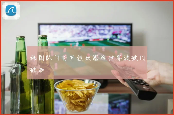 韩国队门将开挂坎塞洛世界波破门被拒
