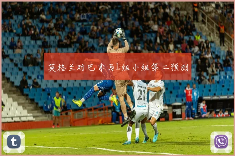 英格兰对巴拿马L组小组第二预测