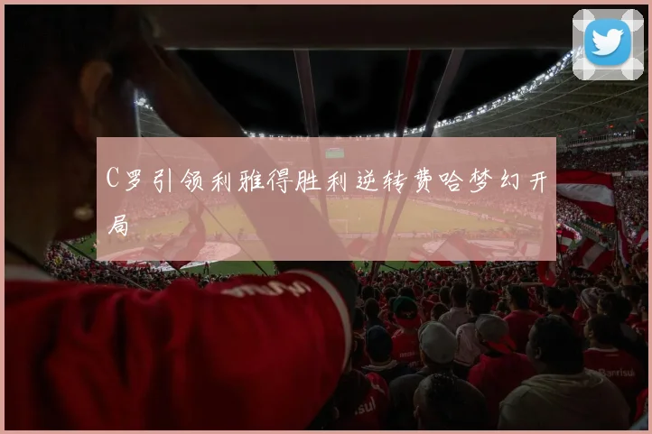 C罗引领利雅得胜利逆转费哈梦幻开局