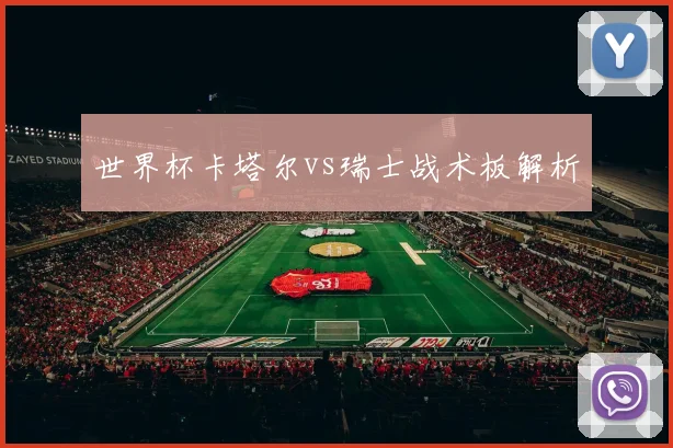 世界杯卡塔尔vs瑞士战术板解析