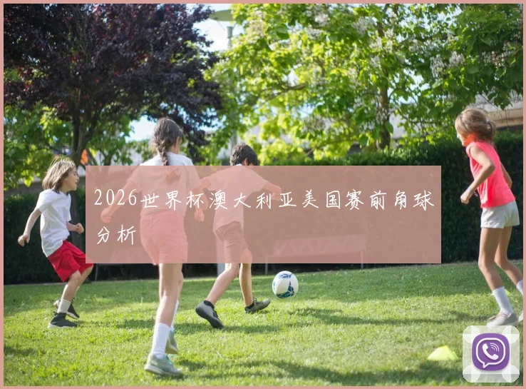 2026世界杯澳大利亚美国赛前角球分析