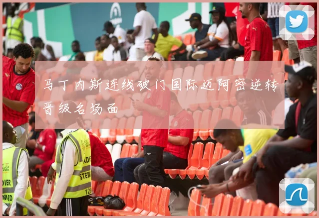 马丁内斯连线破门国际迈阿密逆转晋级名场面