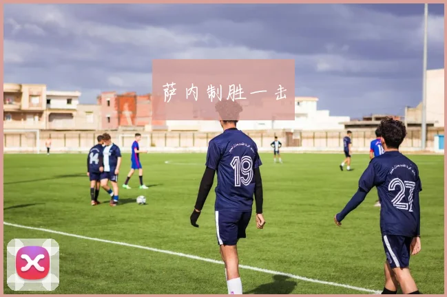 萨内制胜一击