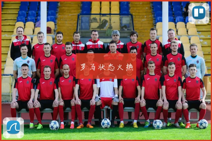 罗马状态火热