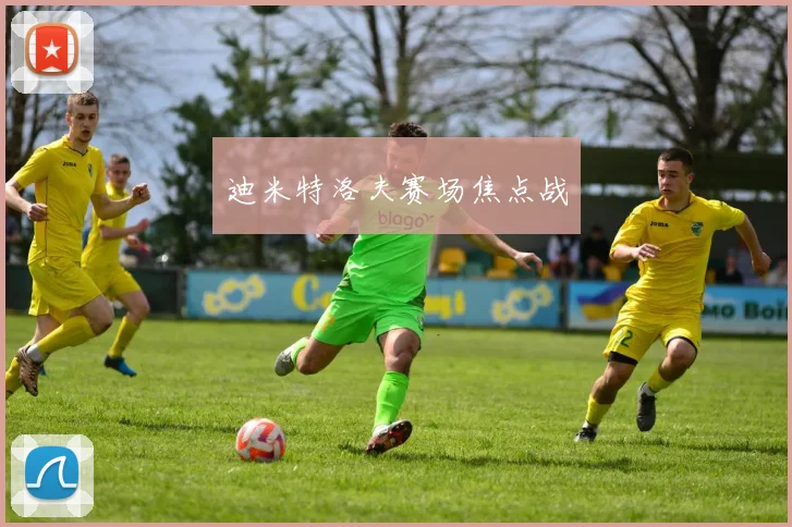 迪米特洛夫赛场焦点战