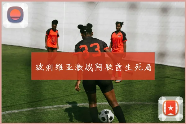 玻利维亚激战阿联酋生死局