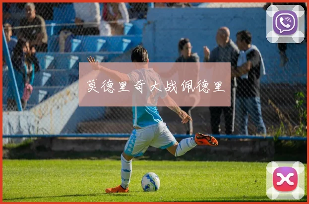 莫德里奇大战佩德里