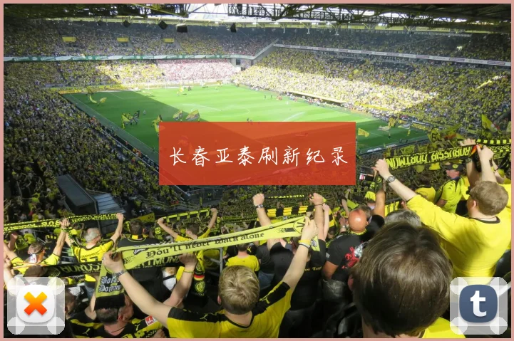 长春亚泰刷新纪录