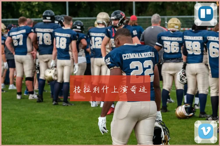 格拉利什上演奇迹