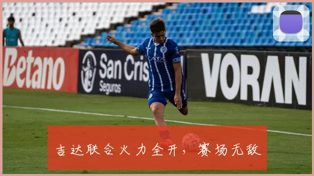 吉达联合火力全开，赛场无敌