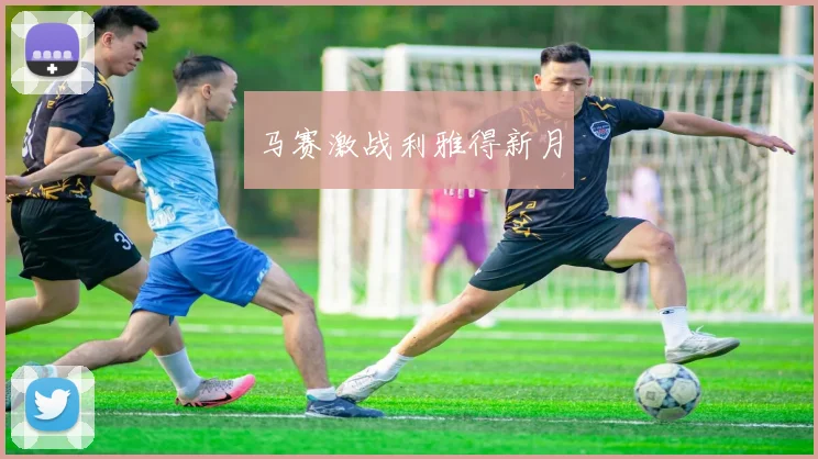 马赛激战利雅得新月