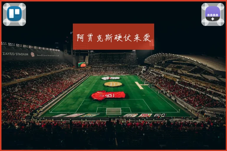 阿贾克斯硬仗来袭
