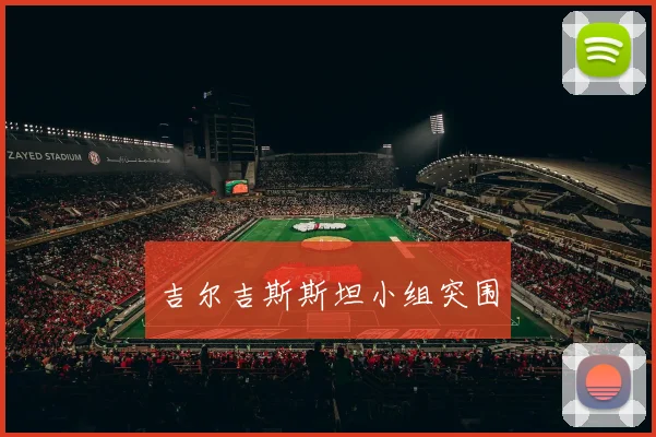 吉尔吉斯斯坦小组突围