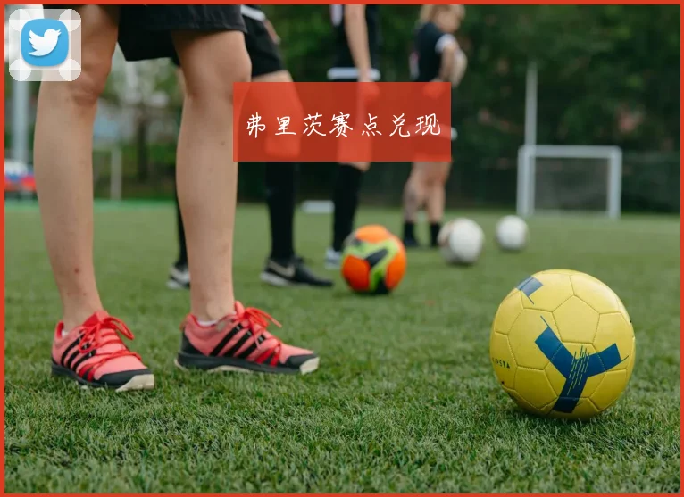 弗里茨赛点兑现
