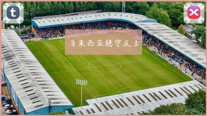 马来西亚稳守反击