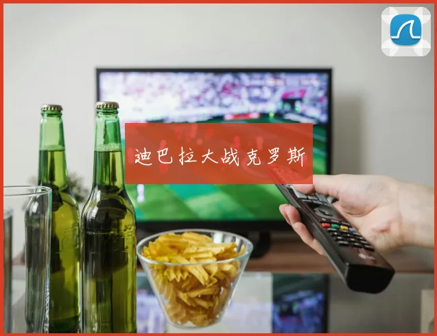 迪巴拉大战克罗斯