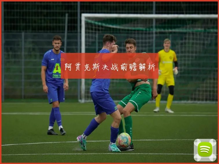 阿贾克斯决战前瞻解析