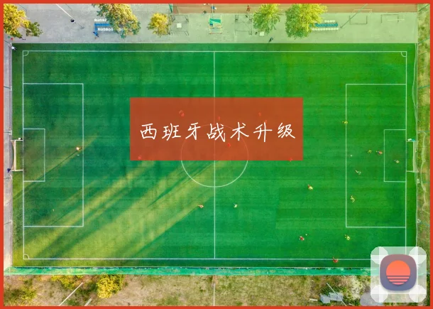 西班牙战术升级