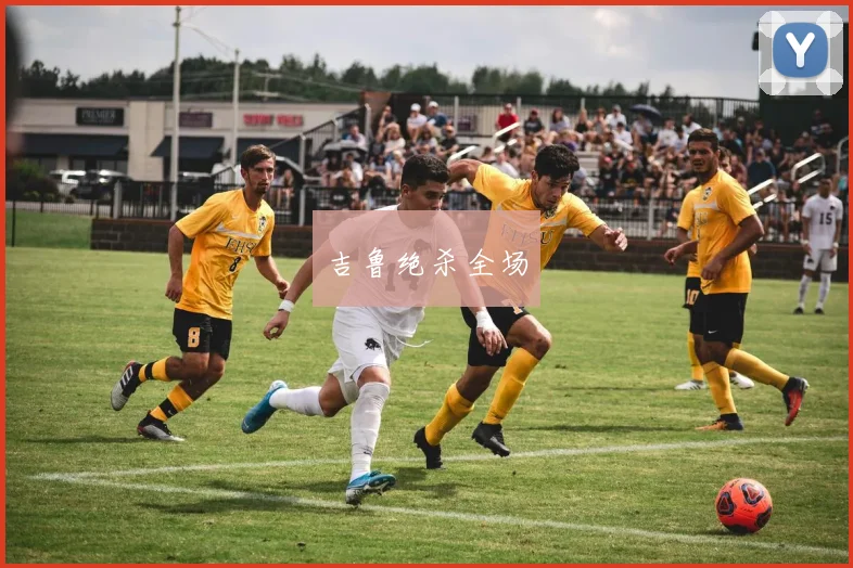 吉鲁绝杀全场