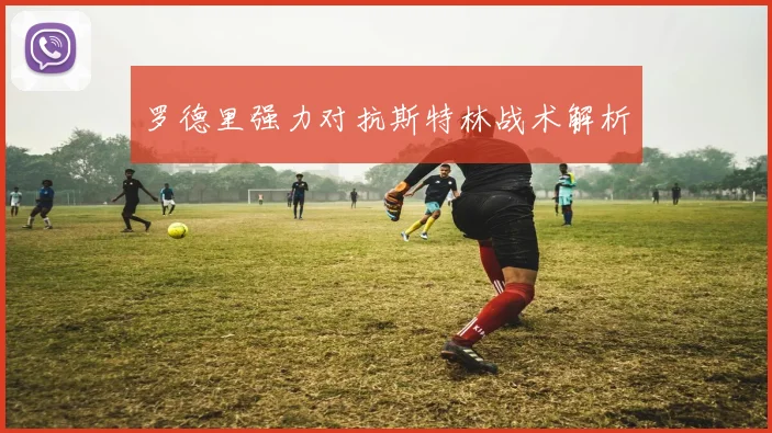 罗德里强力对抗斯特林战术解析