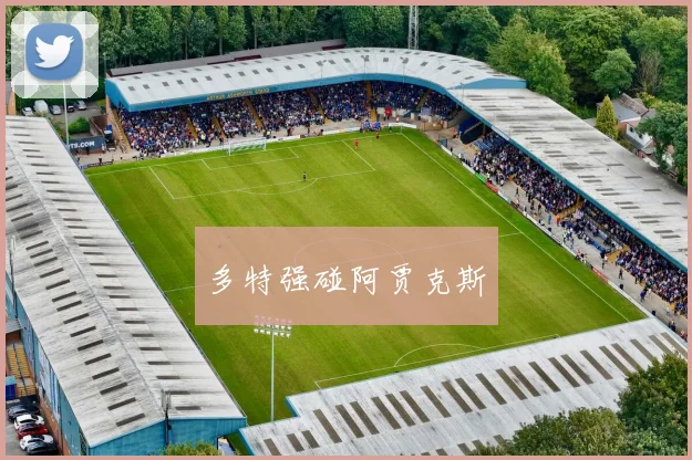 多特强碰阿贾克斯