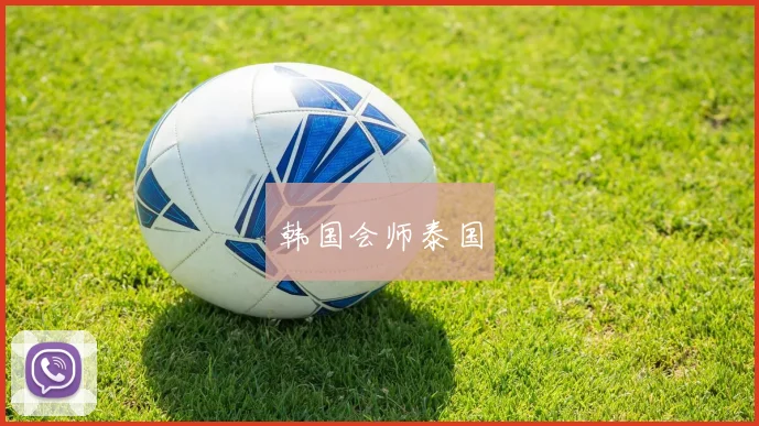 韩国会师泰国