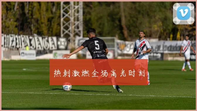 热刺激燃全场高光时刻