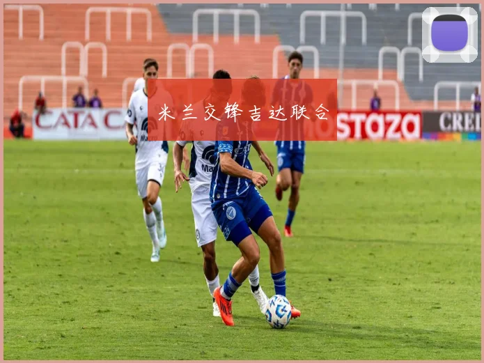 米兰交锋吉达联合