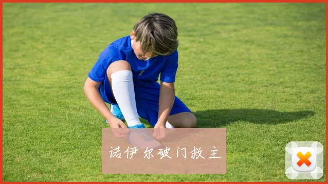 诺伊尔破门救主