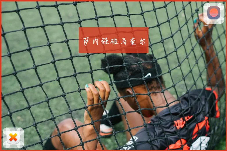 萨内强碰马奎尔