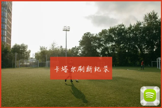 卡塔尔刷新纪录