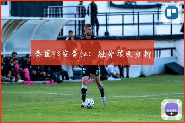 泰国vs安哥拉：胜率预测分析