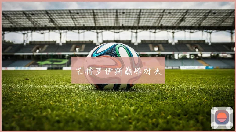 芒特罗伊斯巅峰对决