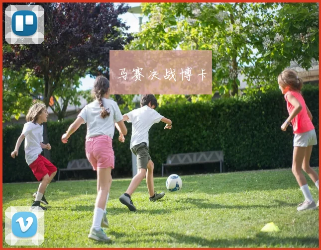 马赛决战博卡