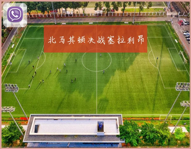 北马其顿决战塞拉利昂