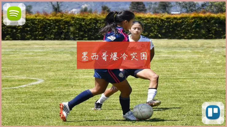 墨西哥爆冷突围