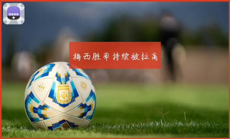 梅西胜率持续被拉高