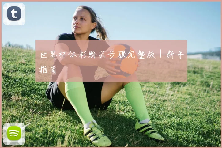 世界杯体彩购买步骤完整版｜新手指南