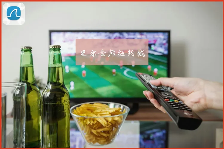 里尔会师纽约城
