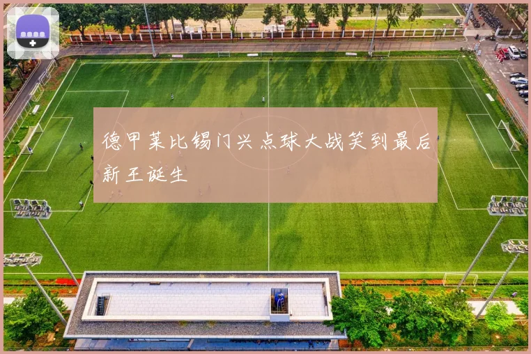 德甲莱比锡门兴点球大战笑到最后新王诞生