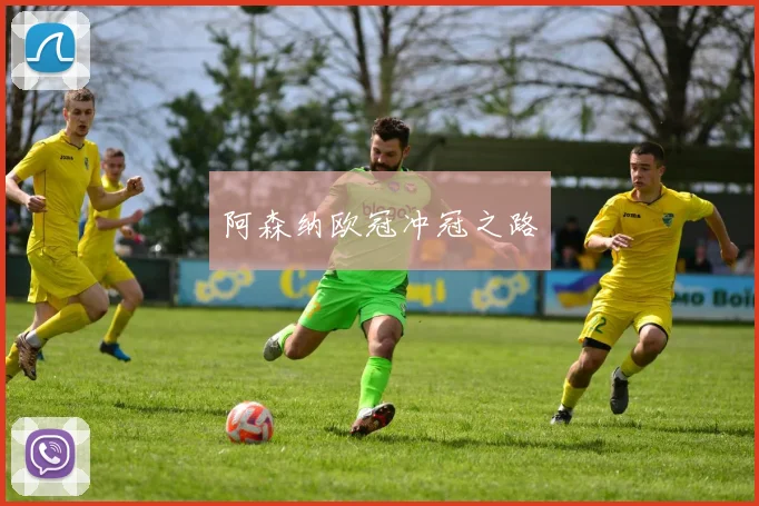 阿森纳欧冠冲冠之路