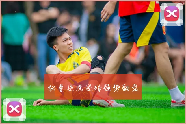 秘鲁逆境逆转强势翻盘