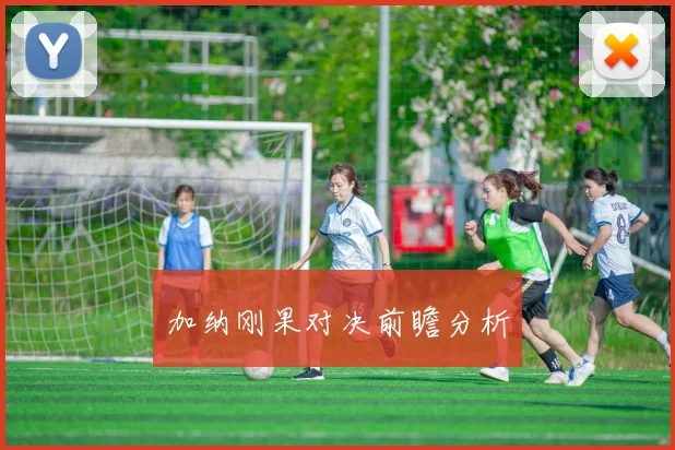 加纳刚果对决前瞻分析
