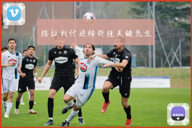 格拉利什逆转折桂关键先生