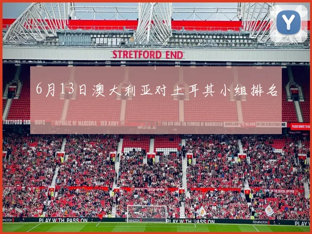 6月13日澳大利亚对土耳其小组排名