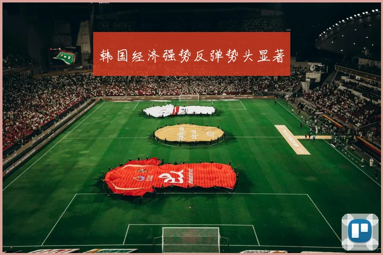 韩国经济强势反弹势头显著