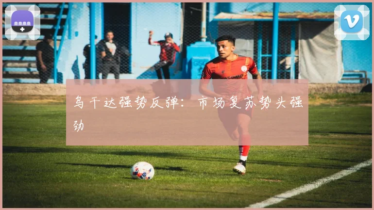 乌干达强势反弹：市场复苏势头强劲