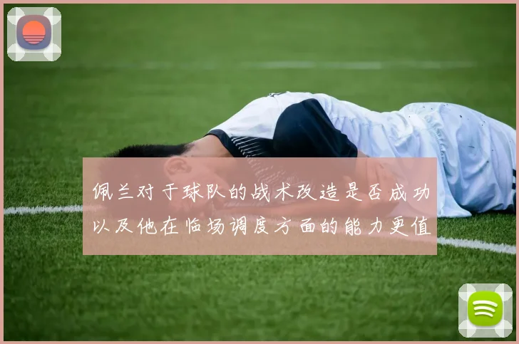 佩兰对于球队的战术改造是否成功以及他在临场调度方面的能力更值得关注