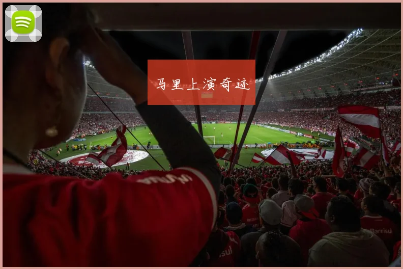 马里上演奇迹