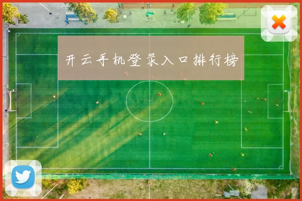 开云手机登录入口排行榜